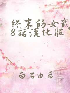 终末的女武神98话汉化版