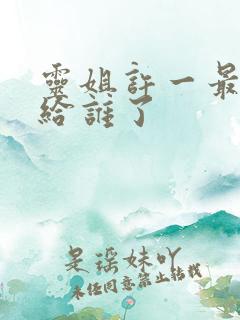 灵姐许一最后嫁给谁了