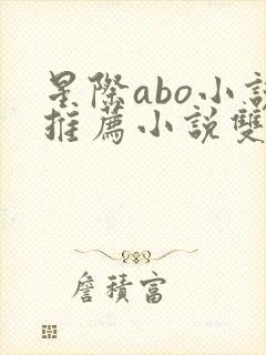 星际abo小说推荐小说双男主