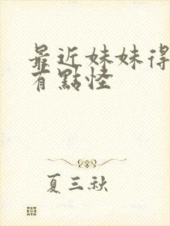 最近妹妹得样子有点怪