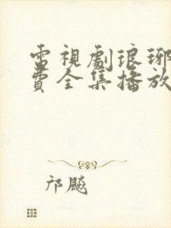 电视剧琅琊榜免费全集播放追剧网