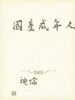 国产成年人动漫