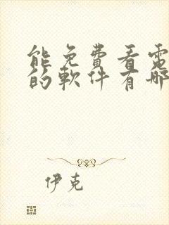 能免费看电视剧的软件有哪些