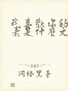 我喜欢你的信息素是什么文