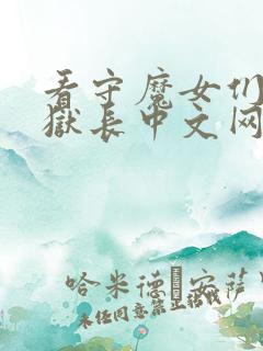 看守魔女们的典狱长中文网