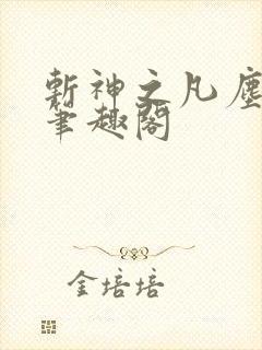 斩神之凡尘神域笔趣阁
