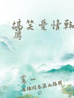 搞笑爱情韩剧推荐