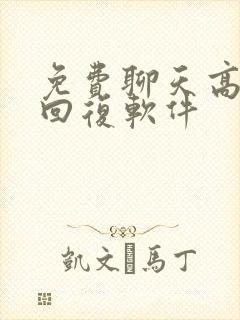 免费聊天高情商回复软件