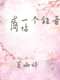 求一个能看毛片网站