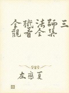 全职法师三免费观看全集