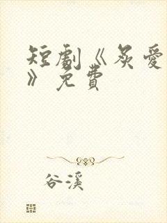 短剧《炙爱难逃》免费