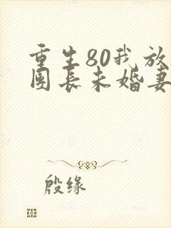 重生80我放弃团长未婚妻柳如烟