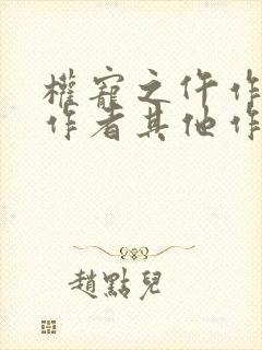 权宠之仵作医妃作者其他作品