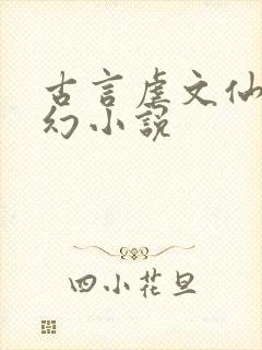 古言虐文仙侠玄幻小说