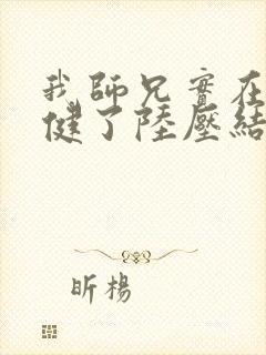 我师兄实在太稳健了陆压结局