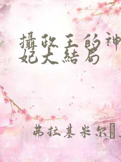 摄政王的神医狂妃大结局