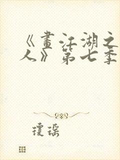 《画江湖之不良人》第七季