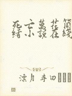 死亡万花筒西子绪小说在线阅读