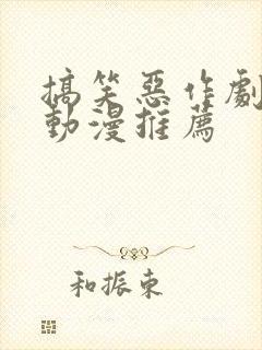 搞笑恶作剧穿越动漫推荐