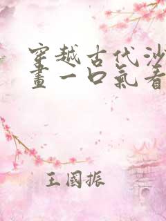 穿越古代沙雕动画一口气看完