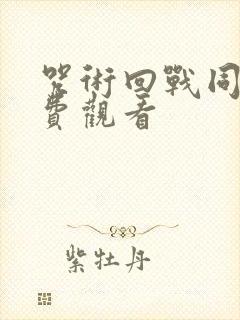 咒术回战同人免费观看