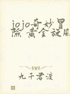 jojo奇妙冒险 黄金旋风