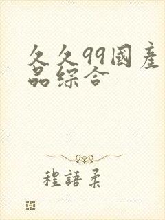 久久99国产精品综合