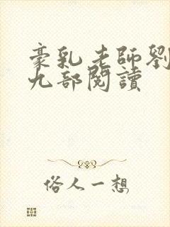 豪乳老师刘艳第九部阅读