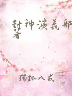 封神演义哪吒原著