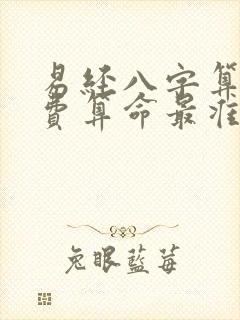 易经八字算命免费算命最准