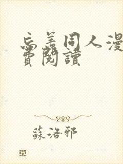 忘羡同人漫画免费阅读