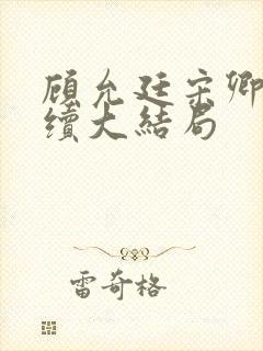 顾允廷宋卿落后续大结局