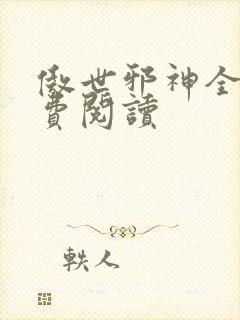 傲世邪神全文免费阅读