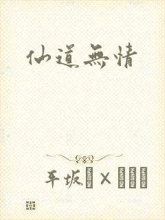 仙道无情