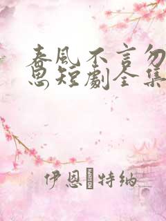 春风不言勿复相思短剧全集大结局