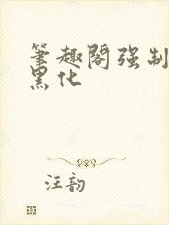 笔趣阁强制病娇黑化