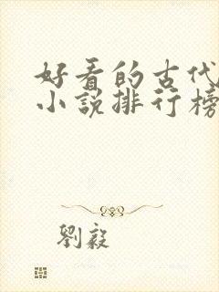 好看的古代言情小说排行榜前十名