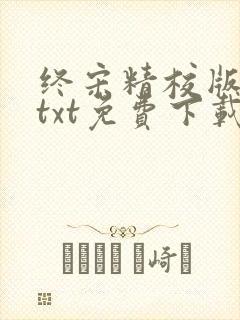 终宋精校版全本txt免费下载