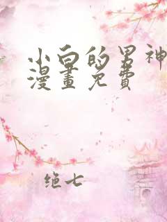 小白的男神爹地漫画免费