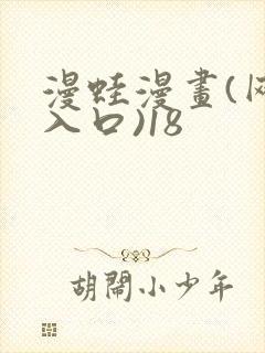 漫蛙漫画(网页入口)18