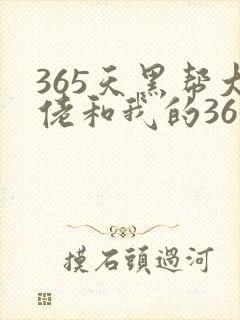 365天黑帮大佬和我的365日在线播放第三部