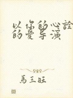 以你的心诠释我的爱导演