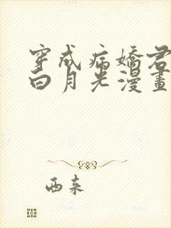 穿成病娇君王的白月光漫画免费阅读