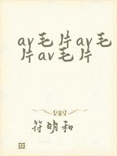av毛片av毛片av毛片