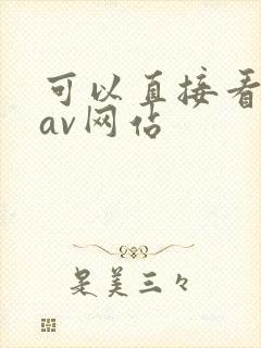 可以直接看片的av网站