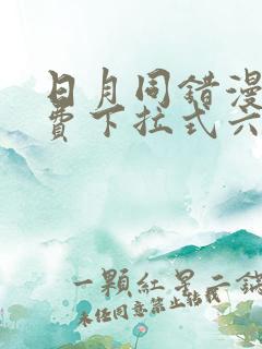 日月同错漫画免费下拉式六漫画