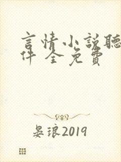 言情小说听书软件 全免费