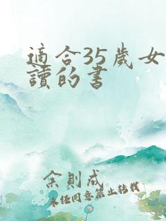 适合35岁女性读的书