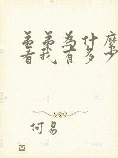 弟弟为什么这样看我有多少字