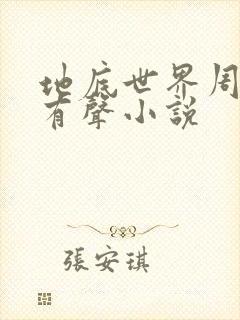 地底世界周建龙有声小说